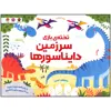 کتاب سرزمین دایناسورها اثر کریستن رابسن نشر مهرسا