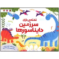کتاب سرزمین دایناسورها اثر کریستن رابسن نشر مهرسا