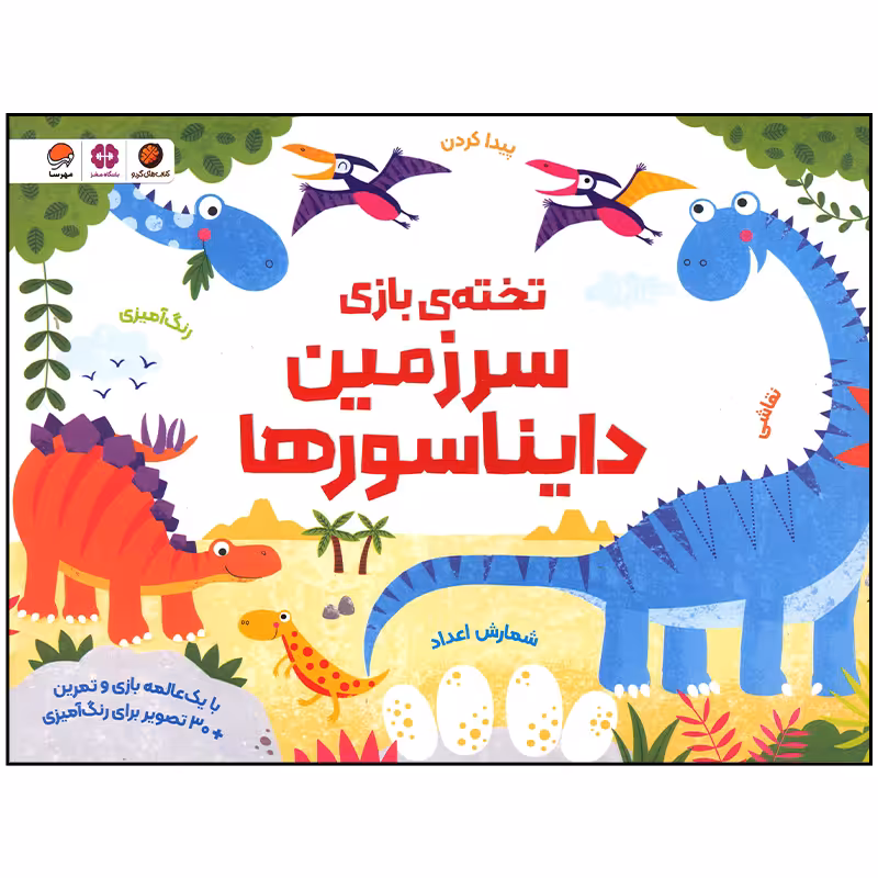 کتاب سرزمین دایناسورها اثر کریستن رابسن نشر مهرسا