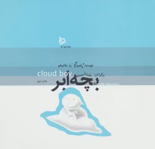 بچه ابر (گلاسه)