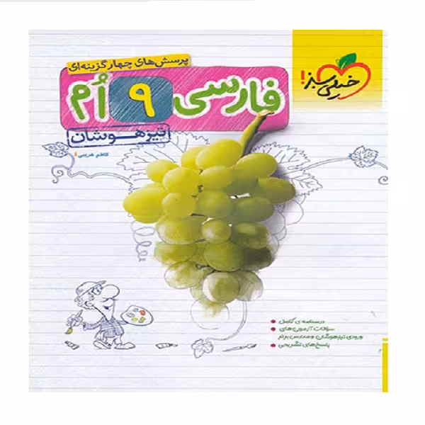 کتاب فارسی نهم تیزهوشان اثر کاظم غریبی انتشارات خیلی سبز