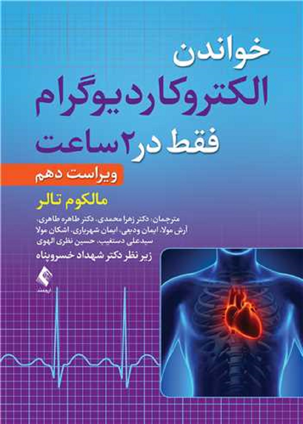 خواندن الکتروکاردیوگرام فقط در 2 ساعت ویرایش دهم