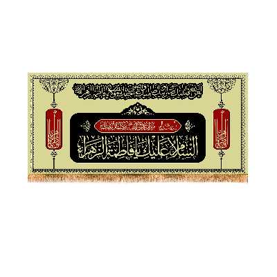 پرچم مدل پشت منبری شهادت حضرت زهرا کد 8867S