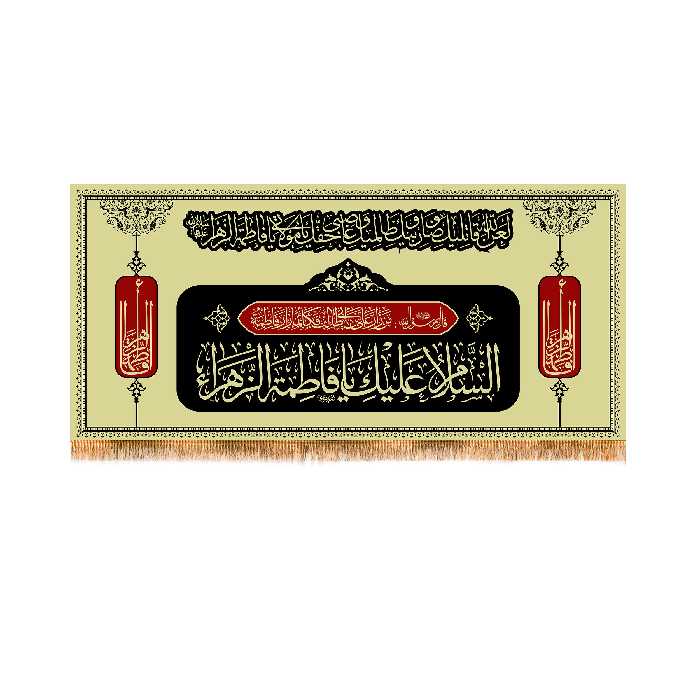 پرچم مدل پشت منبری شهادت حضرت زهرا کد 8867S