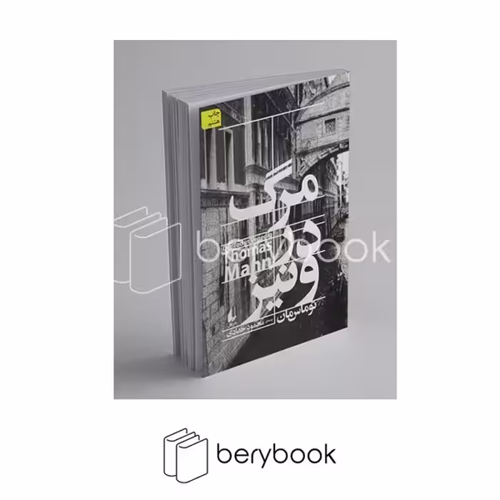 کتاب مرگ در ونیز / نشر افق