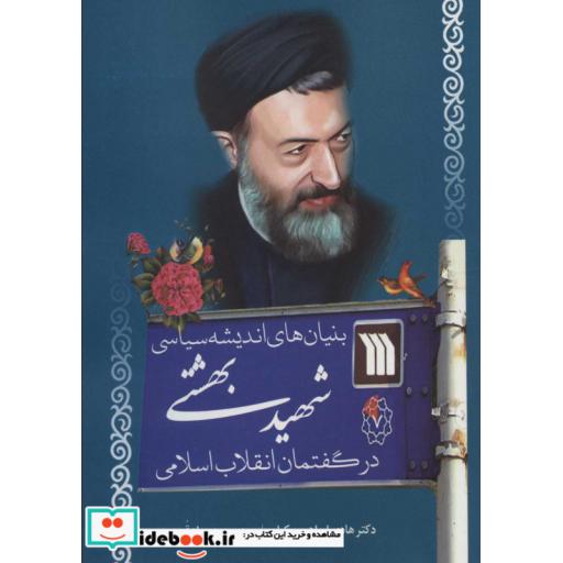 کتاب بنیان های اندیشه سیاسی شهید بهشتی در گفتمان انقلاب اسلامی (شمیز،وزیری،سروش) اثر هادی ابراهیمی کیاپی-محمدجواد قربی