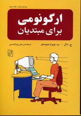 ارگونومی برای مبتدیان