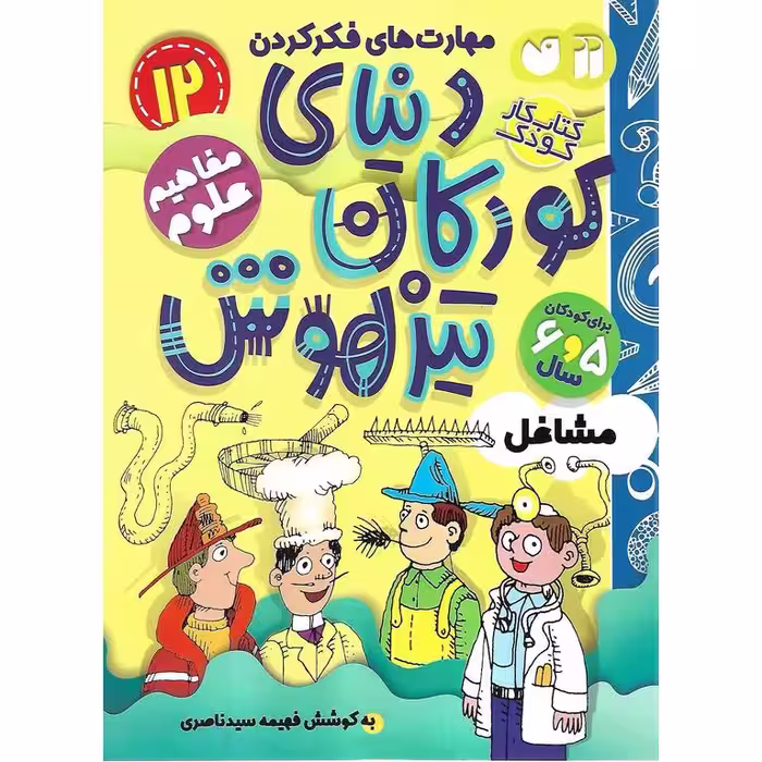 دنیای کودکان تیزهوش 12: مفاهیم علوم (مشاغل)