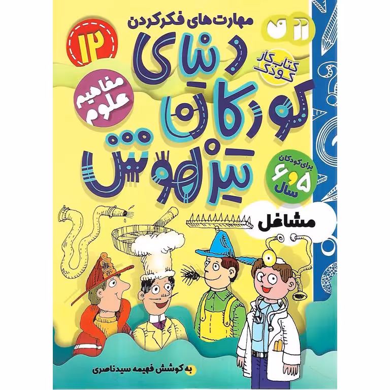 دنیای کودکان تیزهوش 12: مفاهیم علوم (مشاغل)