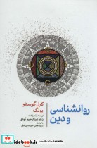 قیمت و خرید کتاب روانشناسی و دین اثر کارل گوستاو یونگ | ایده بوک