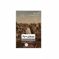 کتاب پیروزی سیاه ایالات متحد و فقر جهانی اثر والدن بیو و جمعی از نویسندگان نشر اندیشه احسان
