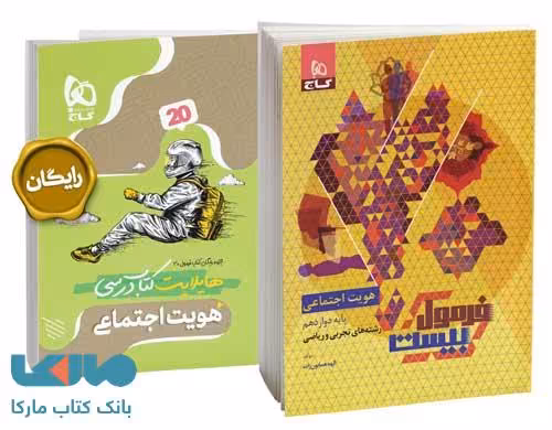هویت اجتماعی دوازدهم فرمول بیست گاج