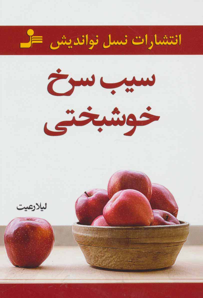 سیب سرخ خوشبختی - ناشربوک | خرید آنلاین کتاب