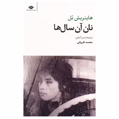 کتاب نان آن سال ها اثر هاینریش بل