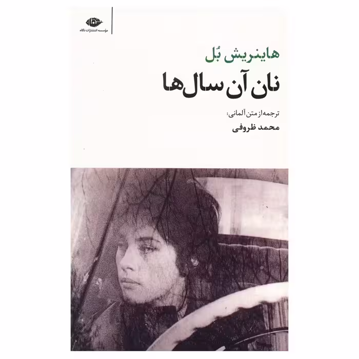 کتاب نان آن سال ها اثر هاینریش بل