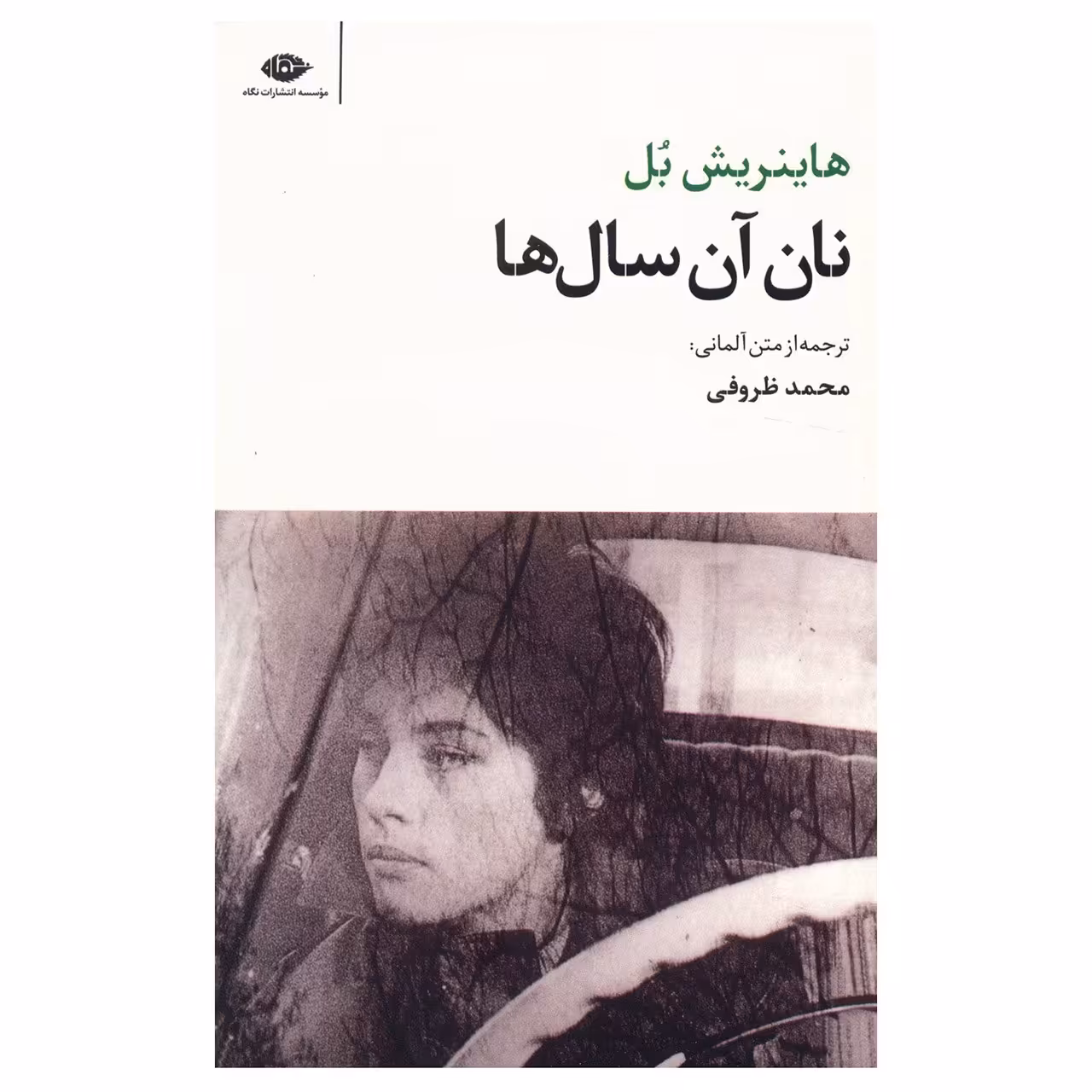 کتاب نان آن سال ها اثر هاینریش بل