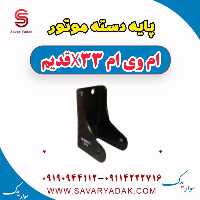 پایه دسته موتور ام وی ام x33 قدیم