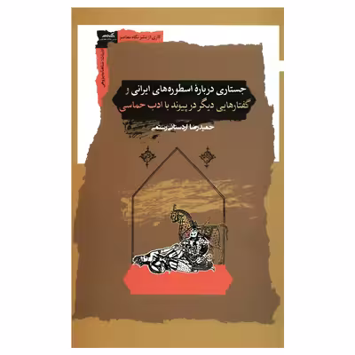 کتاب جستاری درباره اسطوره‌های ایرانی اثر حمیدرضا اردستانی رستمی انتشارات نگاه معاصر