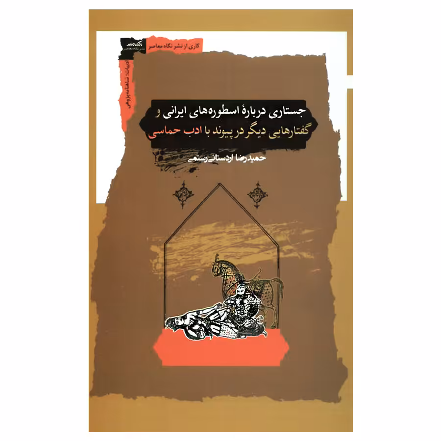 کتاب جستاری درباره اسطوره‌های ایرانی اثر حمیدرضا اردستانی رستمی انتشارات نگاه معاصر
