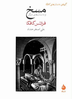 مسخ: و داستانهای دیگر | مرکز فرهنگی آبی