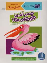 چسباندن جورچین ها 1 (کتاب کار کومن) - کتاب‌فروشی کوچه کتاب
