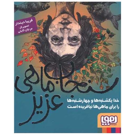 کتاب سنجاب ماهی عزیز اثر فریبا دیندار