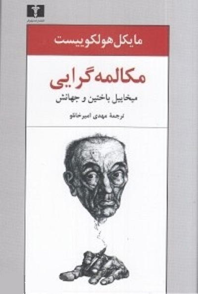 مکالمه‌گرایی: میخاییل باختین و جهانش/هولکوییست/امیرخانلو/نیلوفر