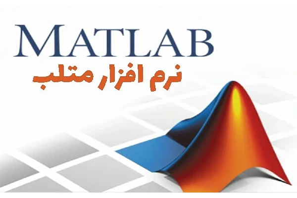 آموزش صفر تا صد نرم افزار متلب matlab - کتابخانه مجازی واتیکان