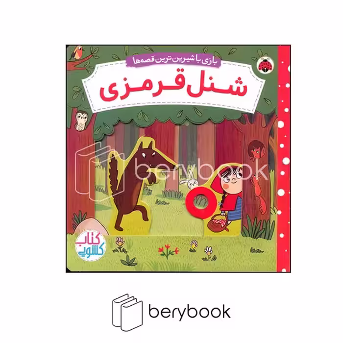 شهر قلم / شنل قرمزی / کتاب کشویی بازی با شیرین ترین قصه ها