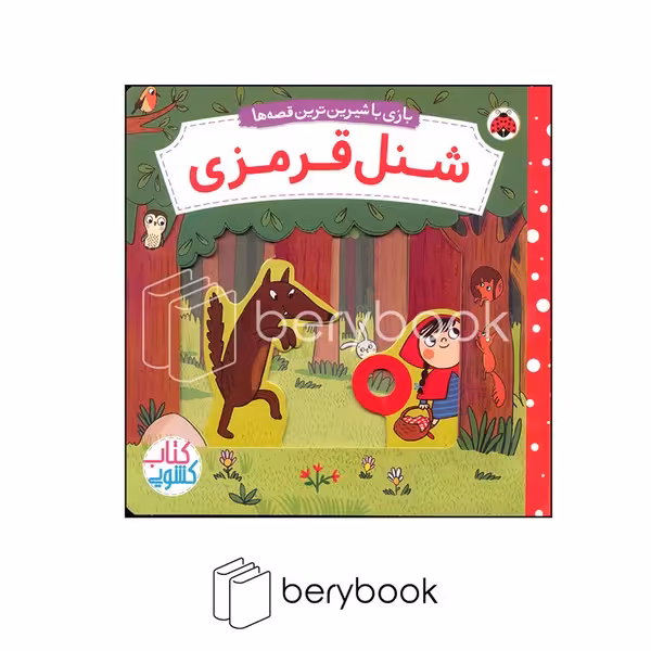 شهر قلم / شنل قرمزی / کتاب کشویی بازی با شیرین ترین قصه ها