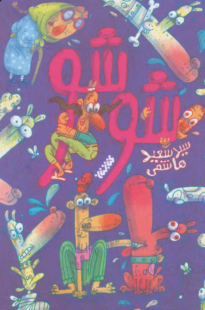 شوشو - ناشربوک | خرید آنلاین کتاب
