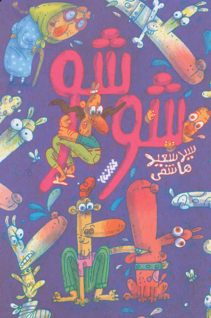 شوشو - ناشربوک | خرید آنلاین کتاب