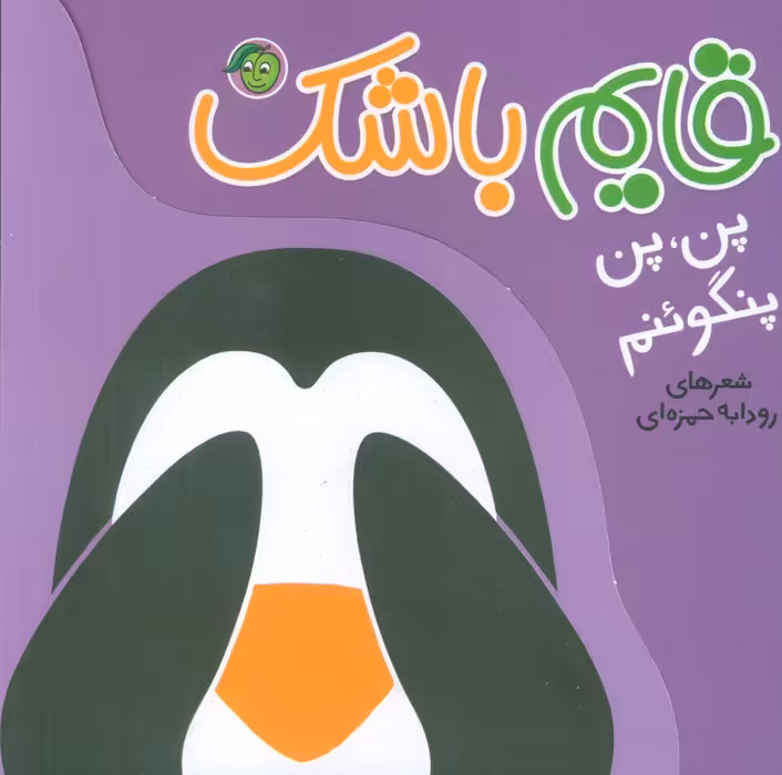 پن،پن پنگوئنم (قایم باشک) - ناشربوک | خرید آنلاین کتاب