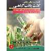 کتاب اصول و مبانی علمی کشت بافت گیاهی اثر محمد زرین، سعید سیدهاشمی انتشارات آموزش فنی و حرفه ای مزرعه زرین