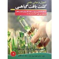 کتاب اصول و مبانی علمی کشت بافت گیاهی اثر محمد زرین، سعید سیدهاشمی انتشارات آموزش فنی و حرفه ای مزرعه زرین