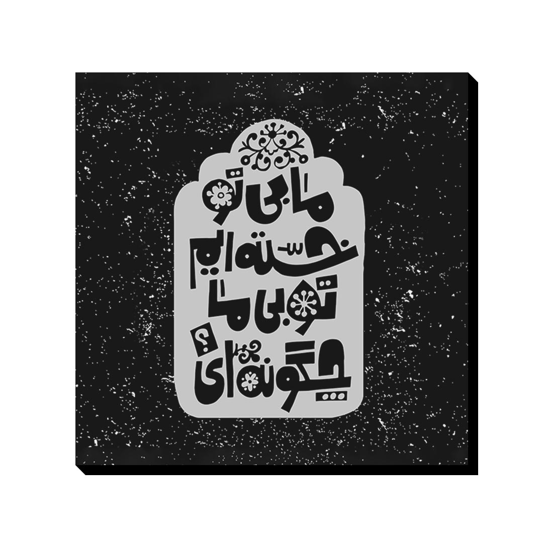 تابلو شاسی ترمه طراحان ایده مدل بی تو خسته‌ایم کد trm166