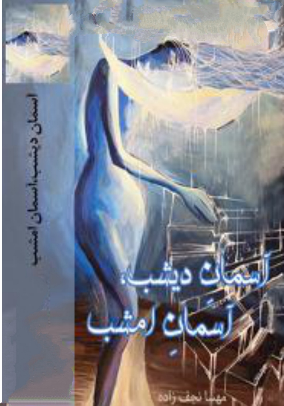 PDF نسخه کامل رمان آسمان دیشب آسمان امشب از مهسا نجف زاده در ژانر عاشقانه و معمایی