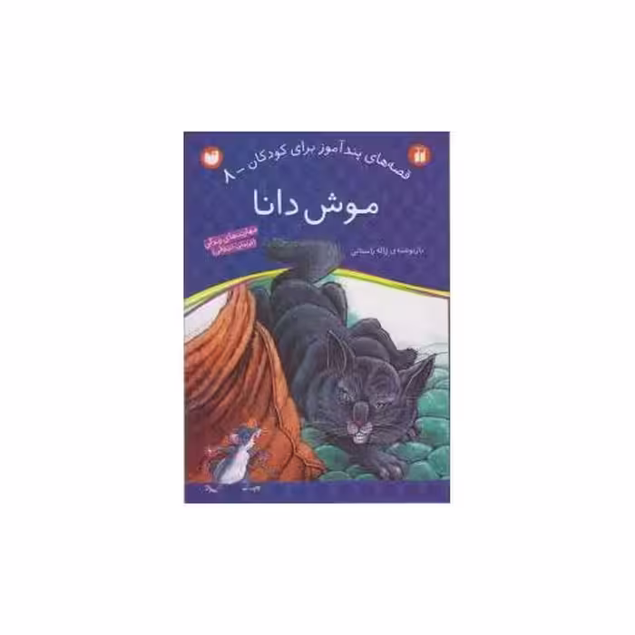 کتاب قصه های پندآموز (8)(موش دانا)(تحقیقات ذکر) اثر ژاله راستانی