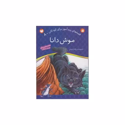 کتاب قصه های پندآموز (8)(موش دانا)(تحقیقات ذکر) اثر ژاله راستانی