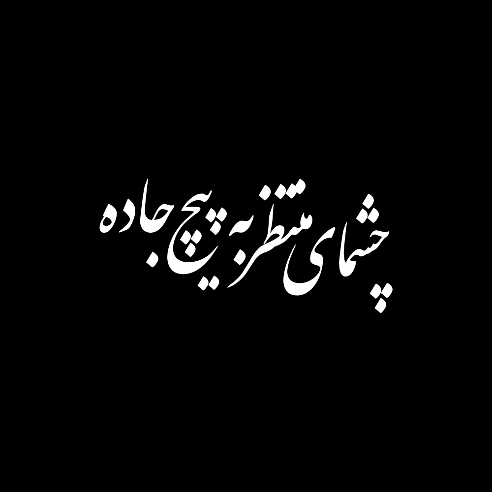 برچسب بدنه خودرو طرح چشمای منتظر به پیچ جاده مدل Shb05