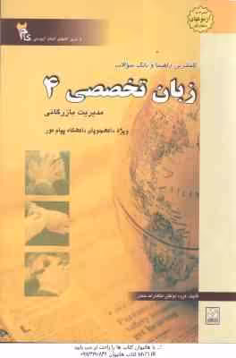 زبان تخصصی 4 مدیریت بازرگانی ( شهربانو ثمر بخش تهرانی – گروه مولفان ) کاملترین راهنما و بانک سوالات