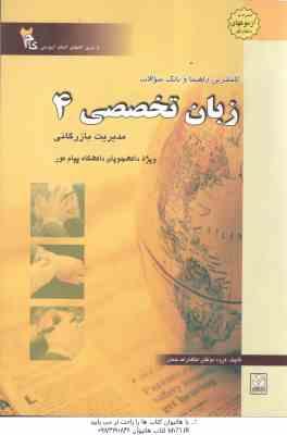 زبان تخصصی 4 مدیریت بازرگانی ( شهربانو ثمر بخش تهرانی – گروه مولفان ) کاملترین راهنما و بانک سوالات