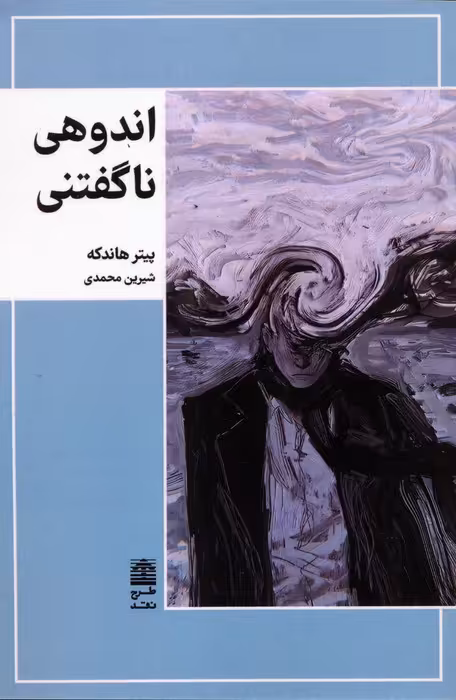 اندوهی ناگفتنی - ناشربوک | خرید آنلاین کتاب