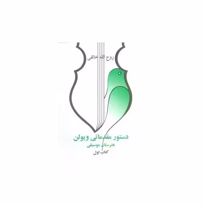 دستور مقدماتی ویولن (کتاب اول)(رحلی) اثر روح الله خالقی