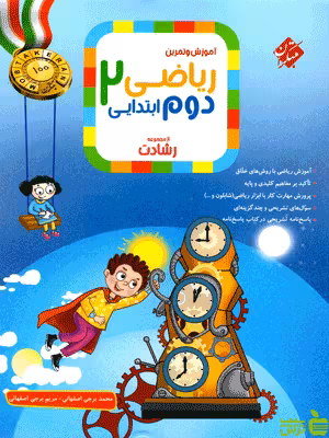 ریاضی دوم ابتدایی رشادت مبتکران - سیب ترش - SibTorsh | خرید با تخفیف