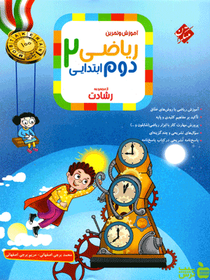 ریاضی دوم ابتدایی رشادت مبتکران - سیب ترش - SibTorsh | خرید با تخفیف