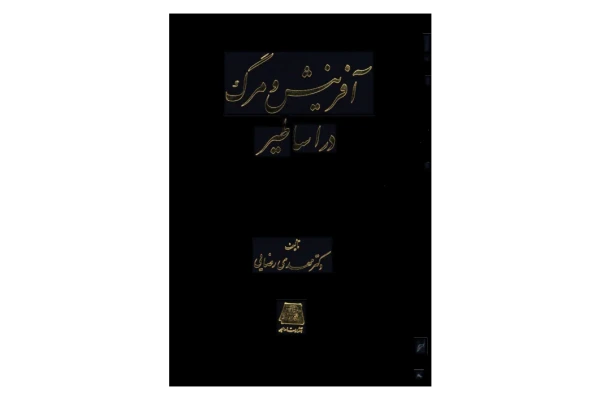 کتاب آفرینش و مرگ در اساطیر - کتابخانه مجازی واتیکان