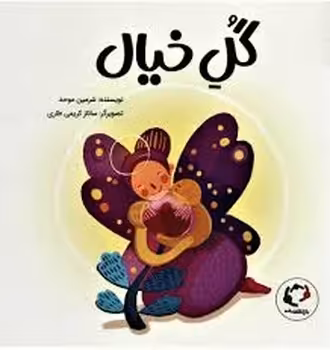 گل خیال | مرکز فرهنگی آبی
