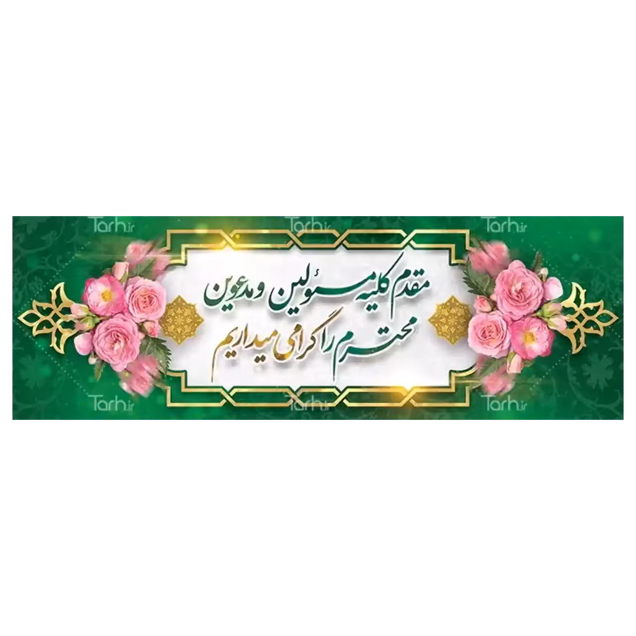 بنر خیر مقدم مهمانان مدل 4BM9
