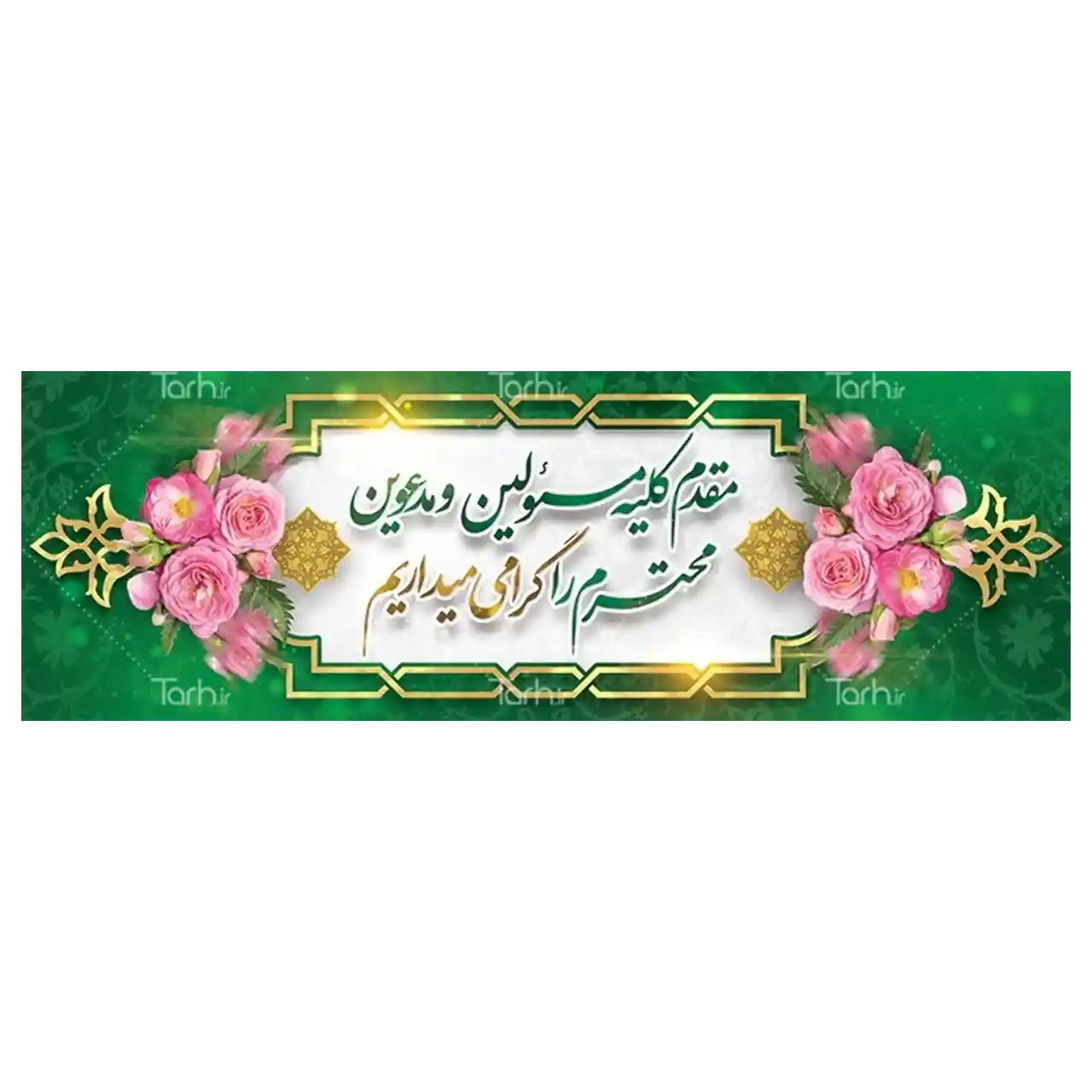 بنر خیر مقدم مهمانان مدل 4BM9